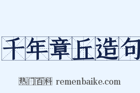 千年章丘造句是什么意思的图片